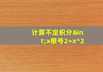 计算不定积分∫x根号2+x^2